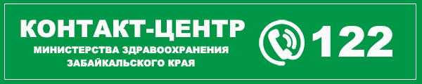 Контакт-центр 122