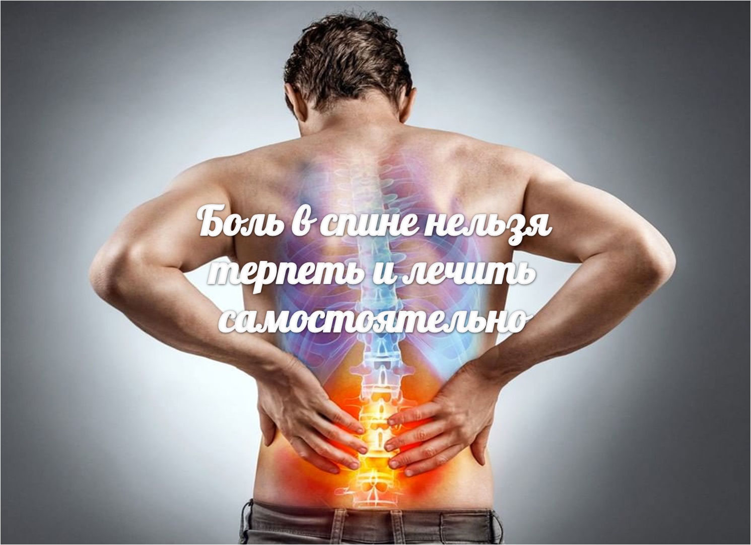 Боль в спине: актуальные проблемы